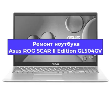Чистка от пыли и замена термопасты на ноутбуке Asus ROG SCAR II Edition GL504GV в Красноярске